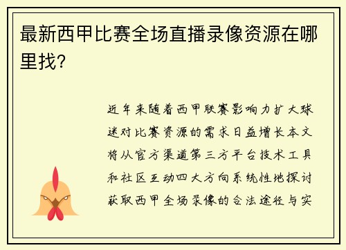 最新西甲比赛全场直播录像资源在哪里找？