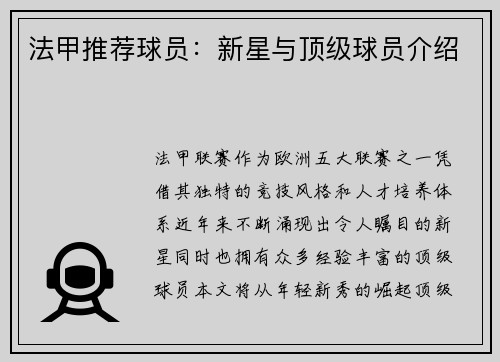 法甲推荐球员：新星与顶级球员介绍