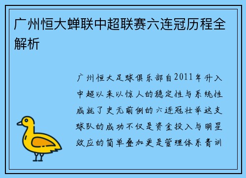 广州恒大蝉联中超联赛六连冠历程全解析
