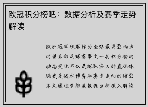 欧冠积分榜吧：数据分析及赛季走势解读