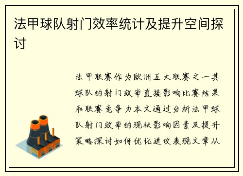 法甲球队射门效率统计及提升空间探讨