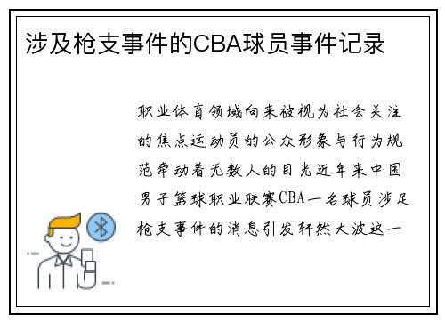 涉及枪支事件的CBA球员事件记录
