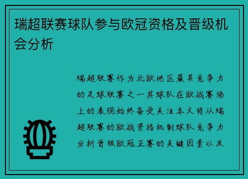 瑞超联赛球队参与欧冠资格及晋级机会分析