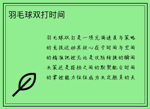 羽毛球双打时间