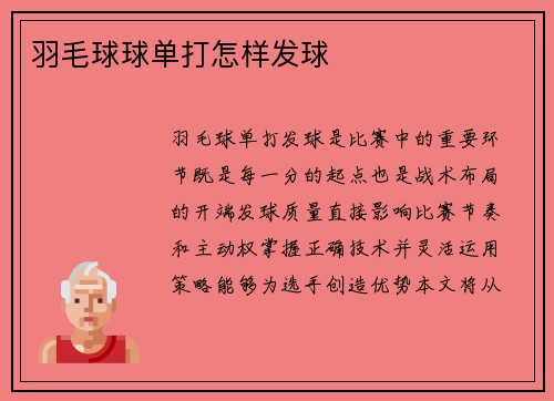 羽毛球球单打怎样发球
