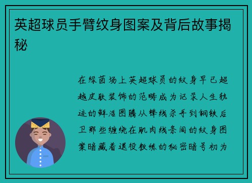 英超球员手臂纹身图案及背后故事揭秘