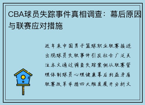 CBA球员失踪事件真相调查：幕后原因与联赛应对措施