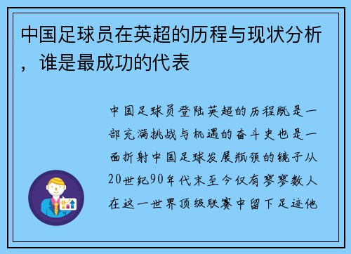 中国足球员在英超的历程与现状分析，谁是最成功的代表