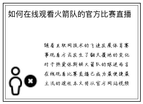 如何在线观看火箭队的官方比赛直播