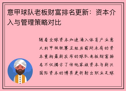 意甲球队老板财富排名更新：资本介入与管理策略对比