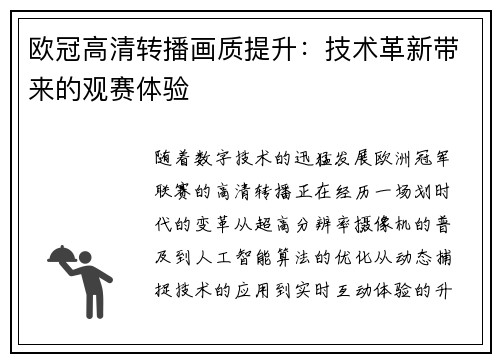 欧冠高清转播画质提升：技术革新带来的观赛体验