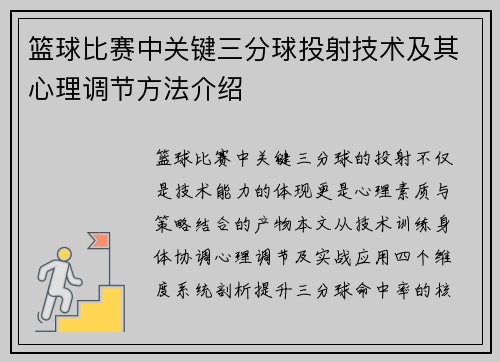 篮球比赛中关键三分球投射技术及其心理调节方法介绍
