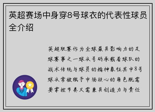 英超赛场中身穿8号球衣的代表性球员全介绍