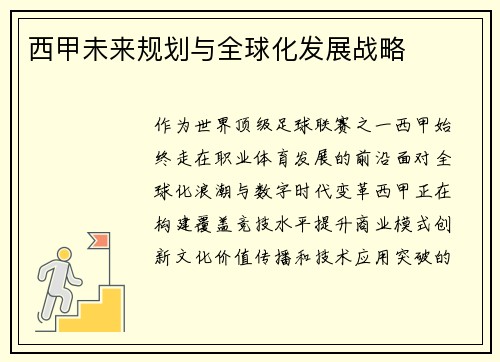 西甲未来规划与全球化发展战略