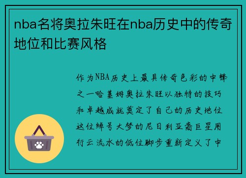 nba名将奥拉朱旺在nba历史中的传奇地位和比赛风格