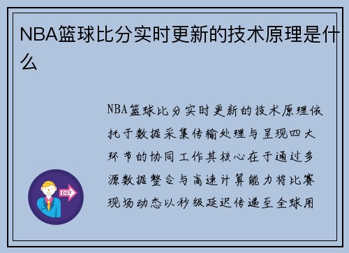 NBA篮球比分实时更新的技术原理是什么