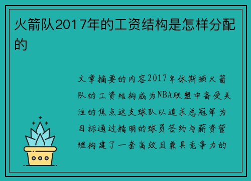 火箭队2017年的工资结构是怎样分配的