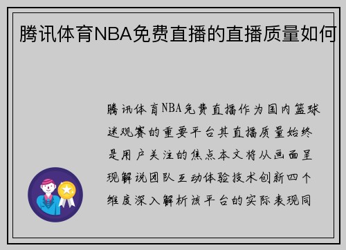 腾讯体育NBA免费直播的直播质量如何
