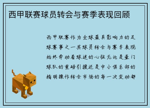 西甲联赛球员转会与赛季表现回顾