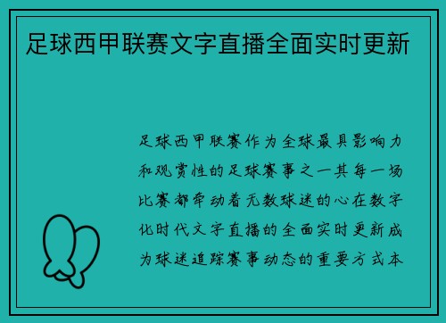 足球西甲联赛文字直播全面实时更新