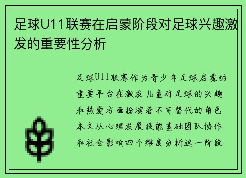 足球U11联赛在启蒙阶段对足球兴趣激发的重要性分析