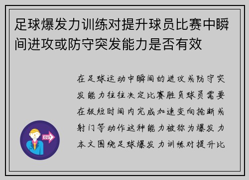 足球爆发力训练对提升球员比赛中瞬间进攻或防守突发能力是否有效