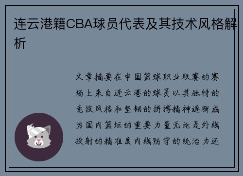 连云港籍CBA球员代表及其技术风格解析