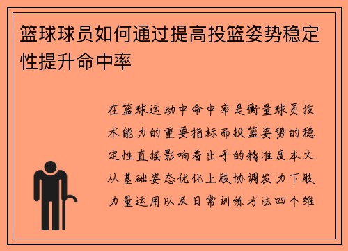 篮球球员如何通过提高投篮姿势稳定性提升命中率
