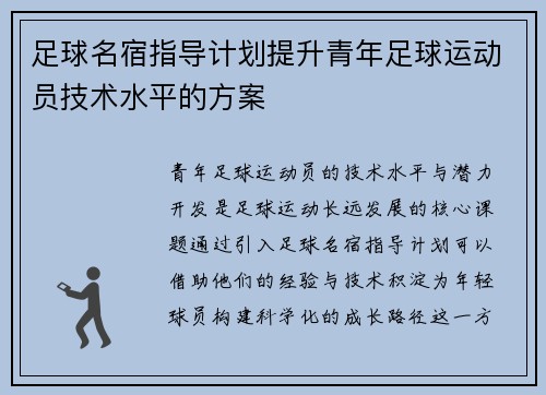 足球名宿指导计划提升青年足球运动员技术水平的方案