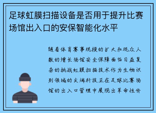 足球虹膜扫描设备是否用于提升比赛场馆出入口的安保智能化水平
