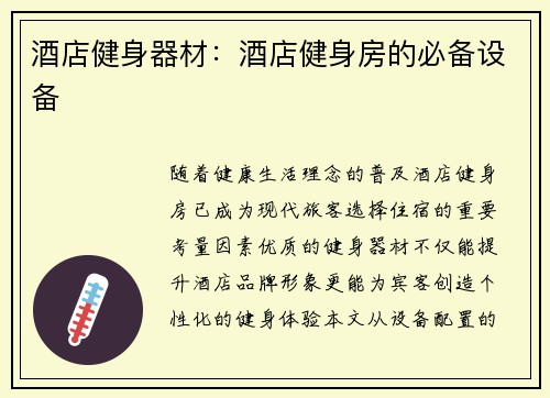酒店健身器材：酒店健身房的必备设备