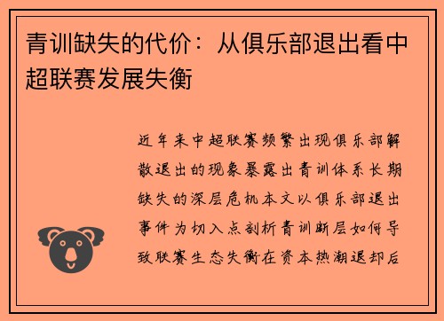 青训缺失的代价：从俱乐部退出看中超联赛发展失衡