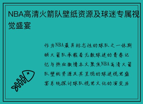 NBA高清火箭队壁纸资源及球迷专属视觉盛宴