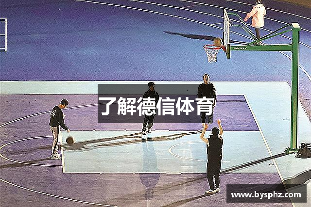 了解德信体育